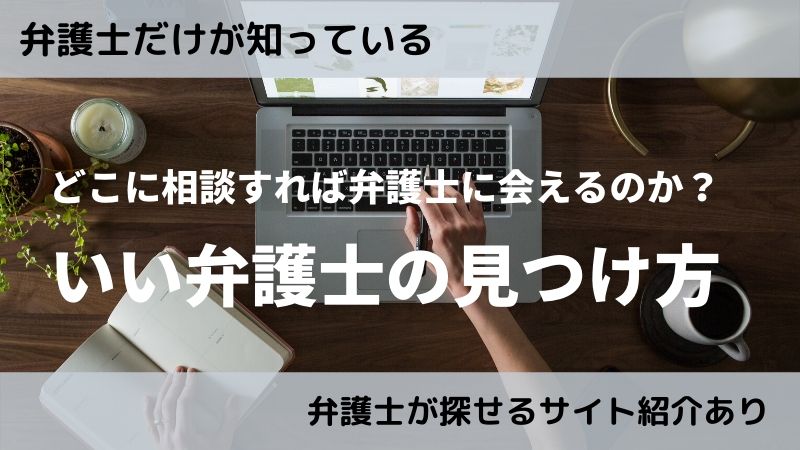 弁護士だけが知っている どこに相談すれば弁護士と会えるのか いい弁護士の探し方 ビーノ とにかく明るい弁護士のブログ