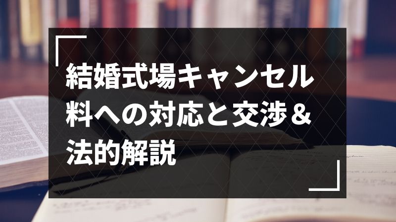 速報 弁護士が考える結婚式場キャンセル料への対応と交渉 法的解説 ビーノ とにかく明るい弁護士のブログ