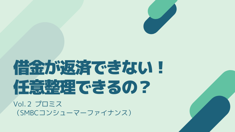 借金が返済できない 任意整理できるの Vol ２ プロミス ビーノ とにかく明るい弁護士のブログ