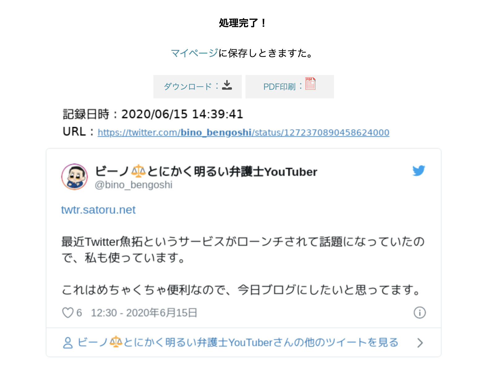 これで簡単 誹謗中傷対策のための証拠化ツール Twitter魚拓 の使い方 ビーノ とにかく明るい弁護士のブログ