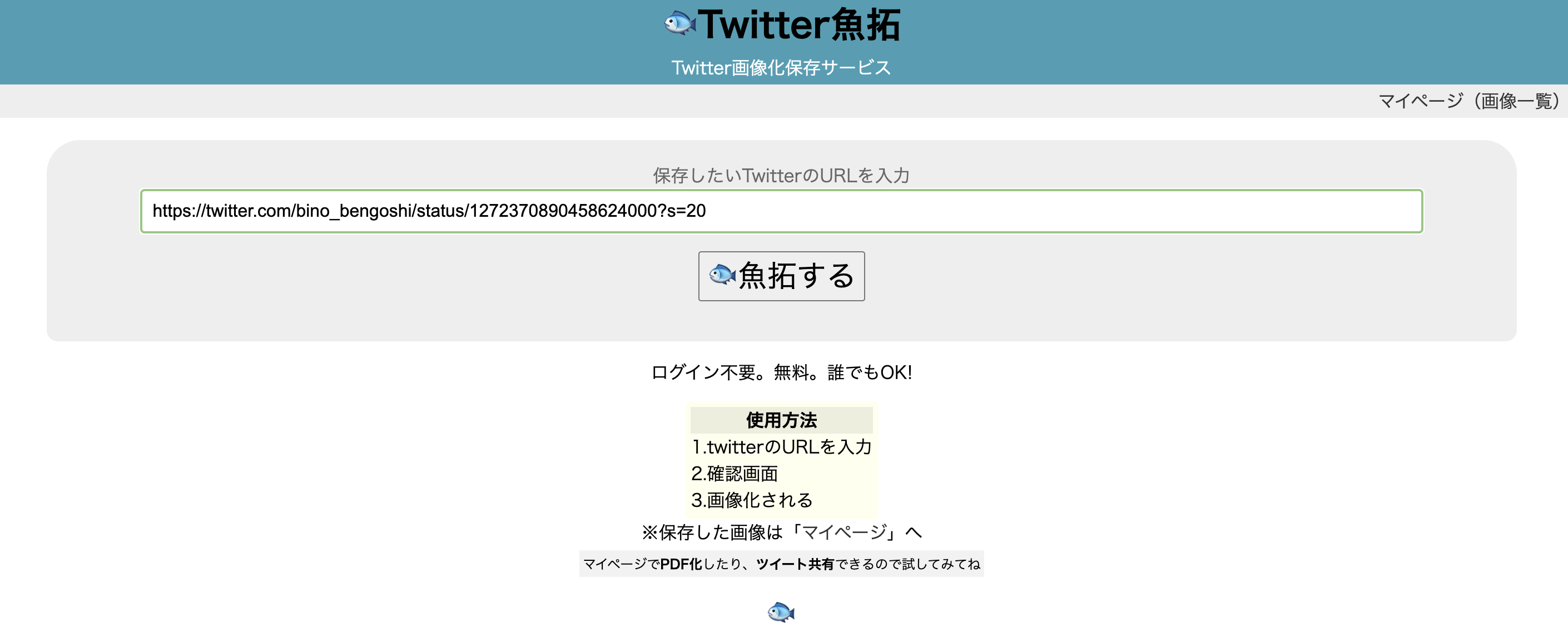 これで簡単 誹謗中傷対策のための証拠化ツール Twitter魚拓 の使い方 ビーノ とにかく明るい弁護士のブログ