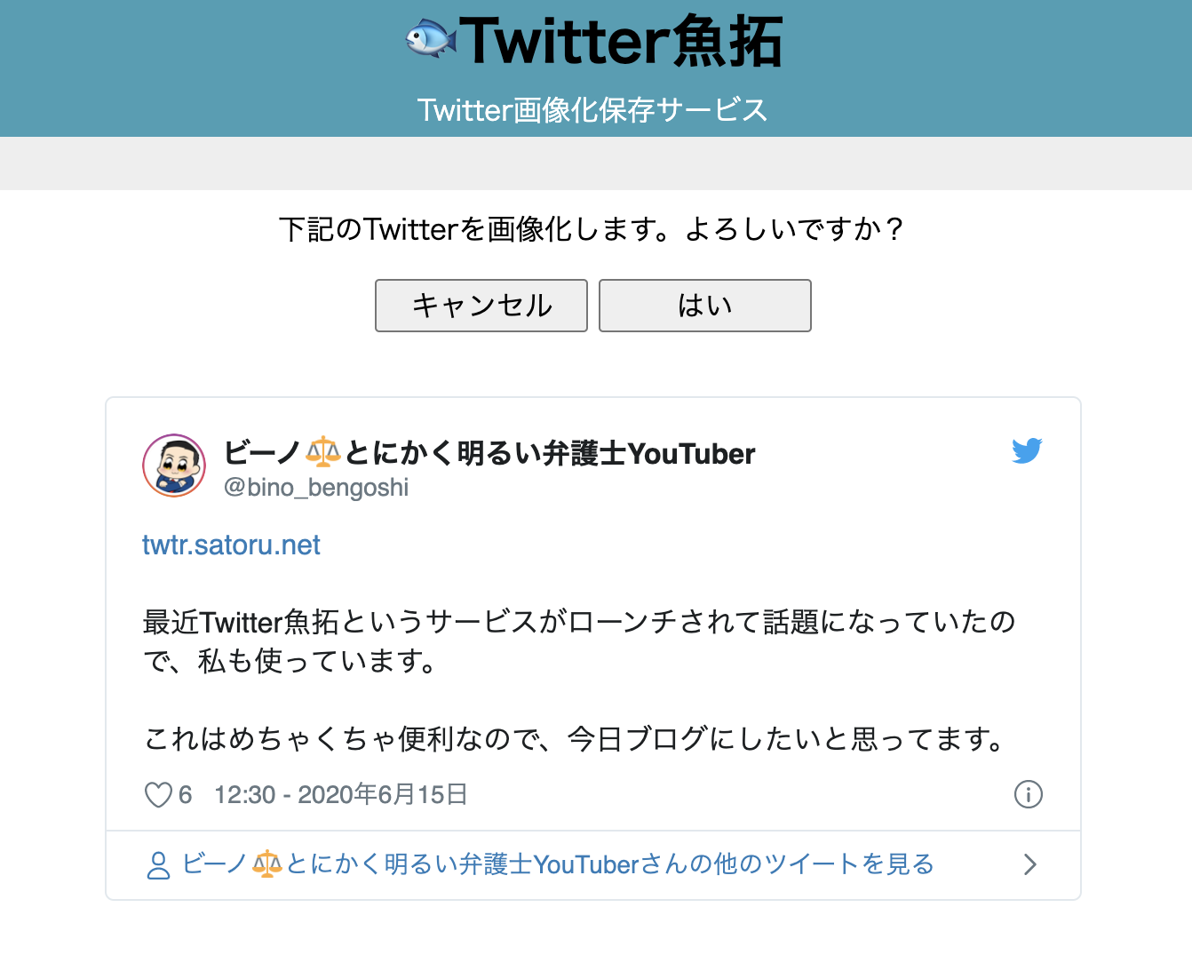 これで簡単 誹謗中傷対策のための証拠化ツール Twitter魚拓 の使い方 ビーノ とにかく明るい弁護士のブログ