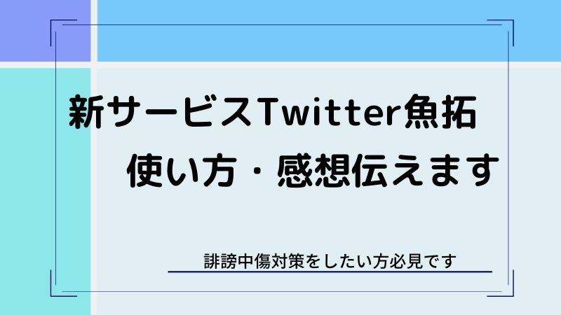 これで簡単 誹謗中傷対策のための証拠化ツール Twitter魚拓 の使い方 ビーノ とにかく明るい弁護士のブログ