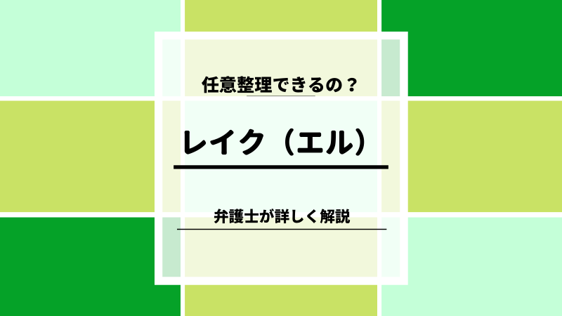 借金が返済できない 任意整理できるの Vol 3 レイク ビーノ とにかく明るい弁護士のブログ