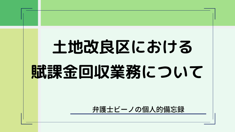 土地改良区における賦課金の回収業務について 個人的備忘録 ビーノ とにかく明るい弁護士のブログ
