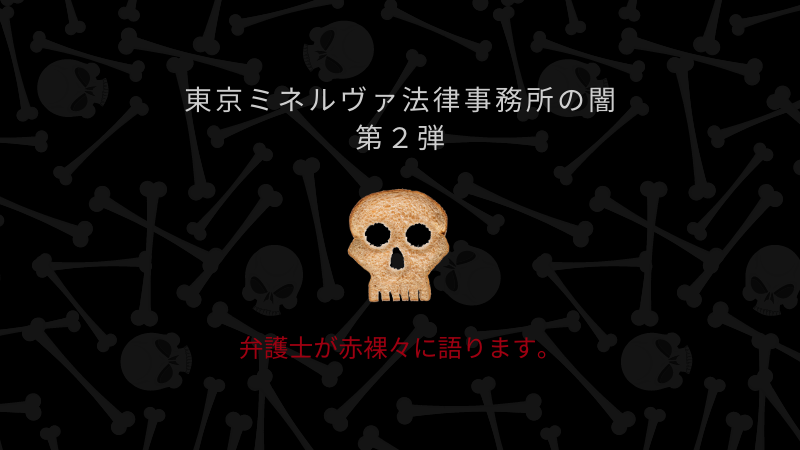 ミネルヴァ法律事務所の破産申立を第一東京弁護士会が行ったワケ 債権者申立の謎 ビーノ とにかく明るい弁護士のブログ