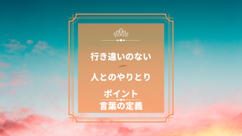 人とのやりとりで行き違いが起きないように ポイントは言葉の定義 ビーノ とにかく明るい弁護士のブログ