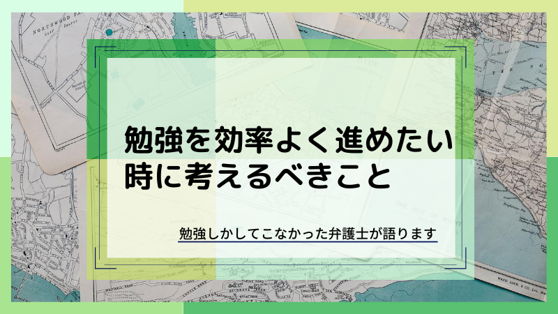 勉強を効率的に進めたいときに考えること 学校の勉強法は間違い ビーノ とにかく明るい弁護士のブログ